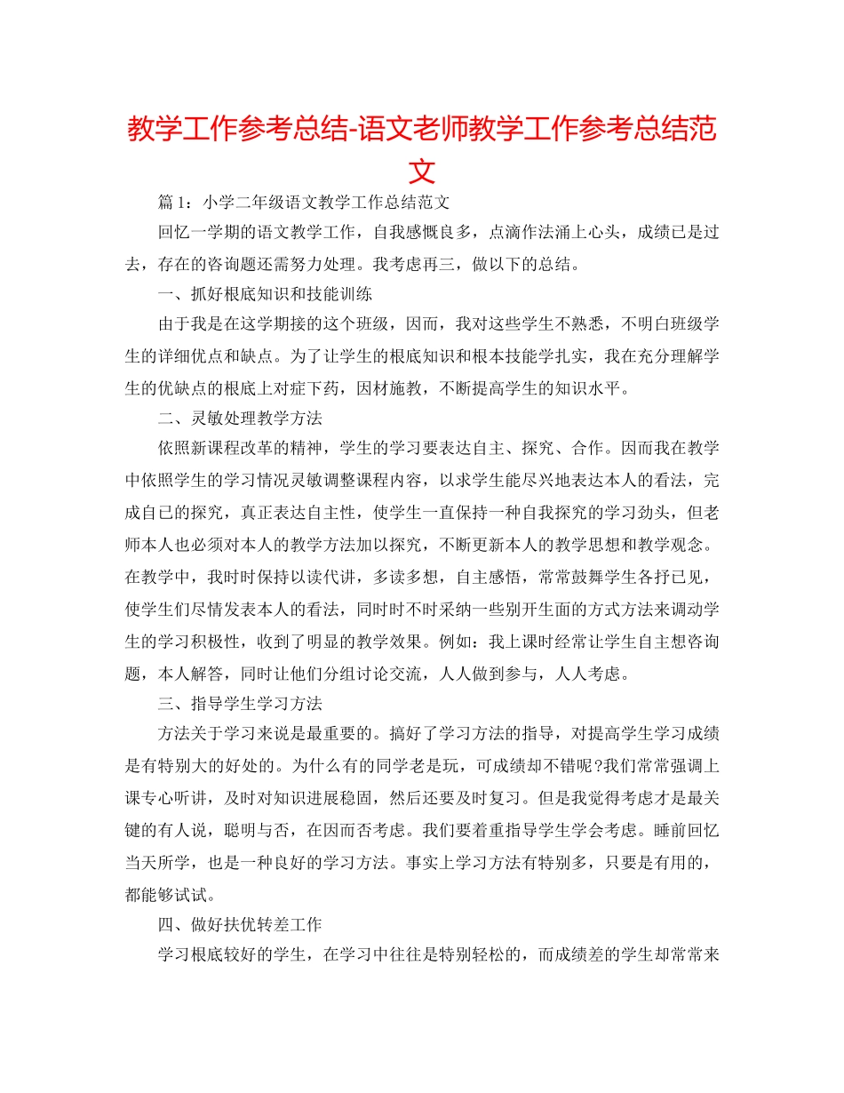 教学工作参考总结-语文教师教学工作参考总结范文 _第1页