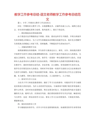教学工作参考总结-语文教师教学工作参考总结范文 