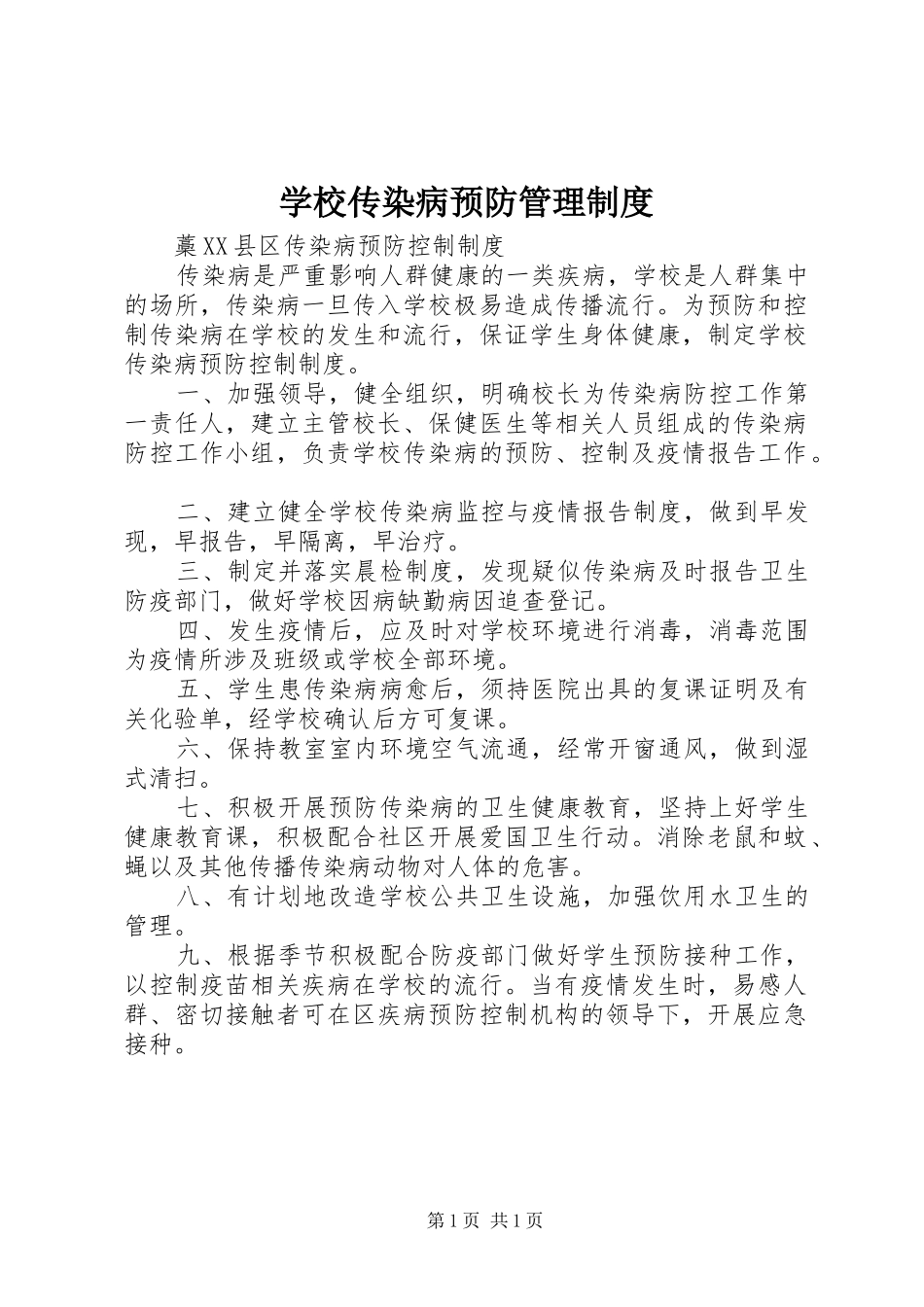 学校传染病预防管理制度_第1页