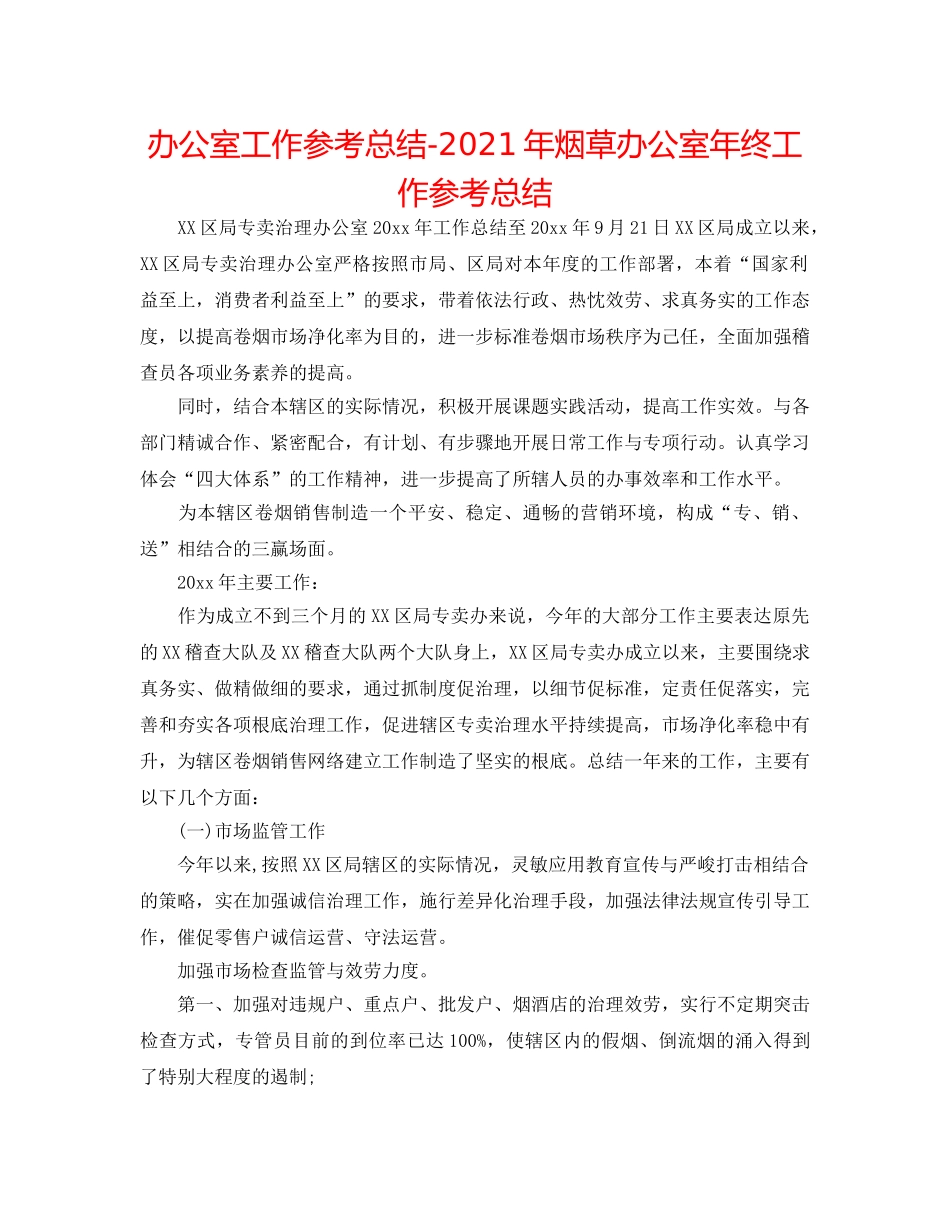 办公室工作参考总结-2024年烟草办公室年终工作参考总结 _第1页