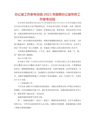 办公室工作参考总结-2024年烟草办公室年终工作参考总结 