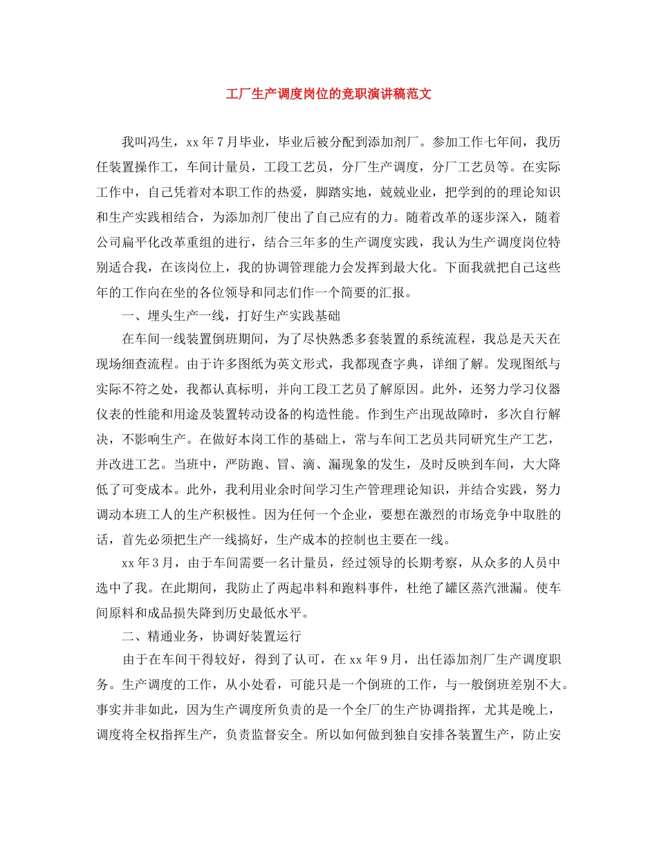 工厂生产调度岗位的竞职演讲稿范文 _第1页