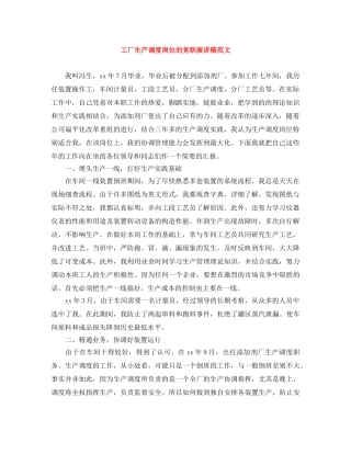工厂生产调度岗位的竞职演讲稿范文 