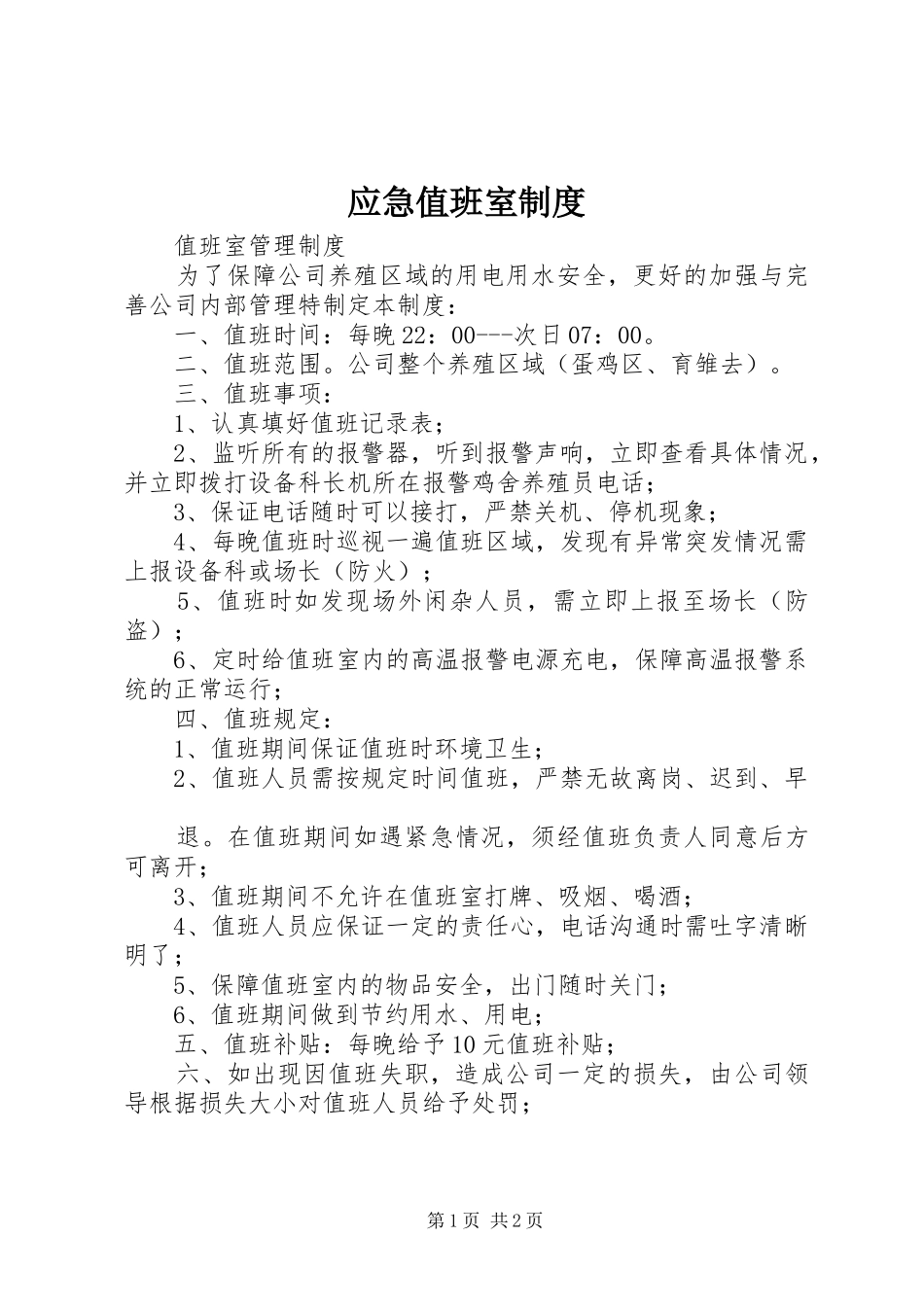 应急值班室制度_第1页
