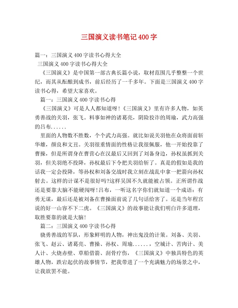 三国演义读书笔记400字 _第1页