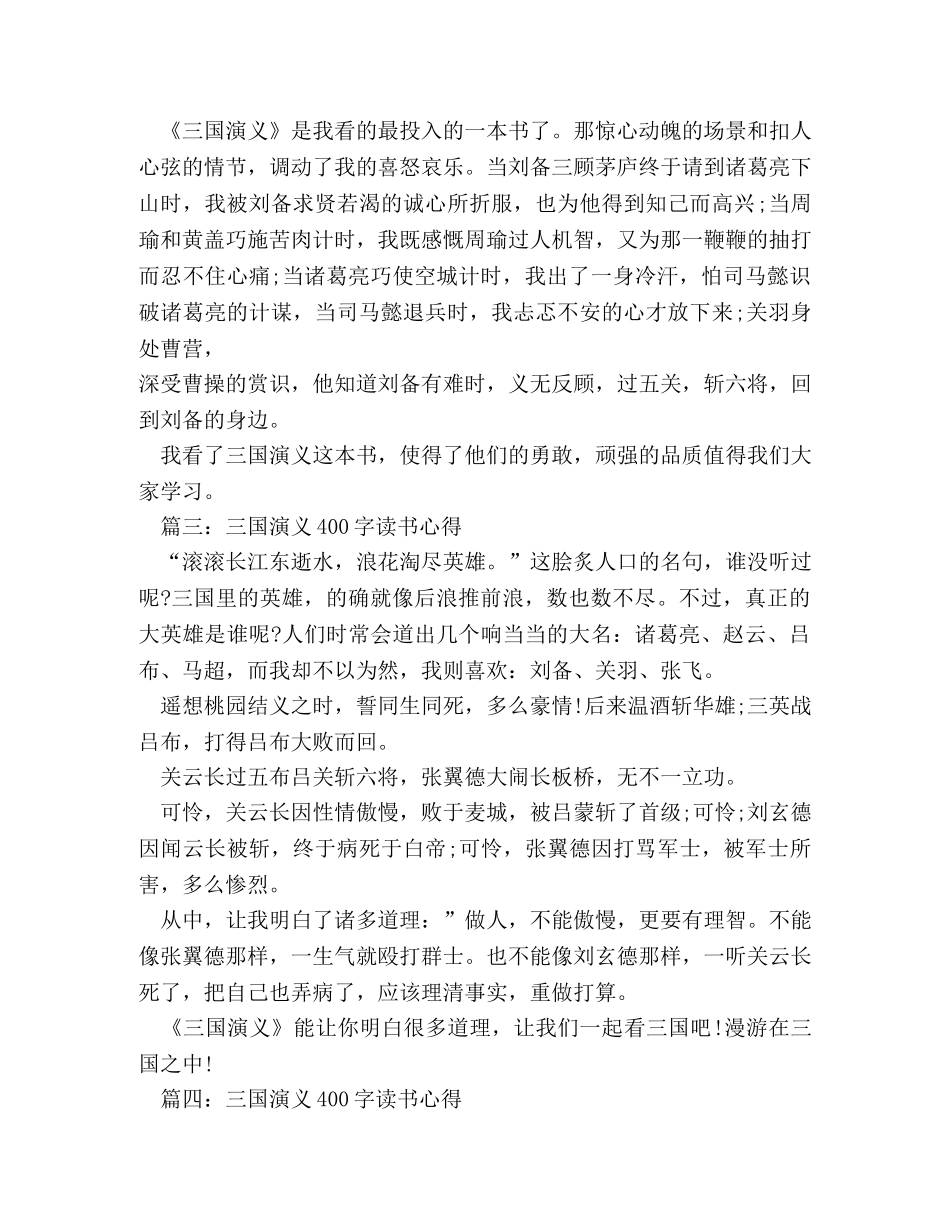 三国演义读书笔记400字 _第2页