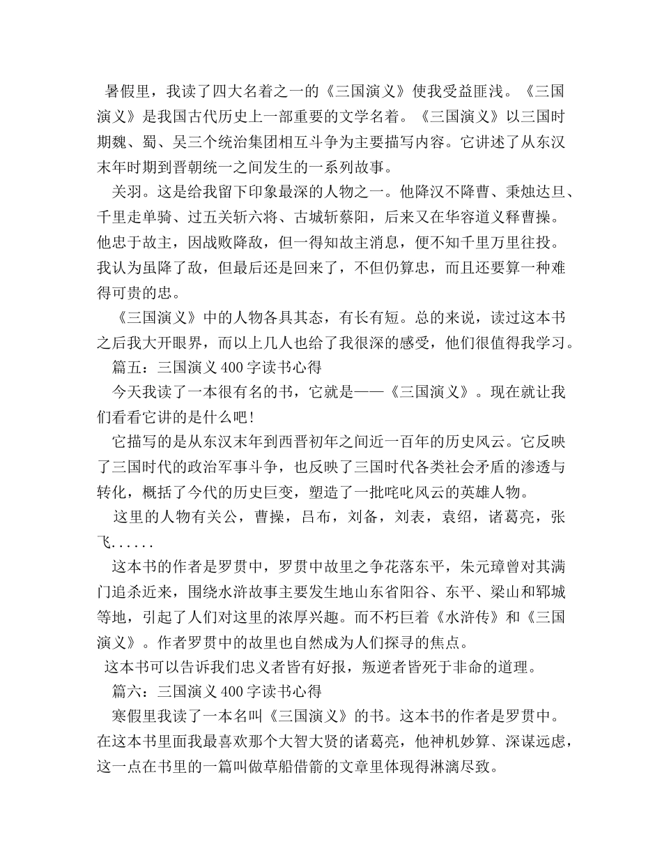 三国演义读书笔记400字 _第3页