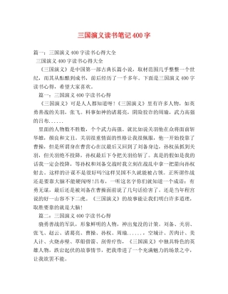 三国演义读书笔记400字 