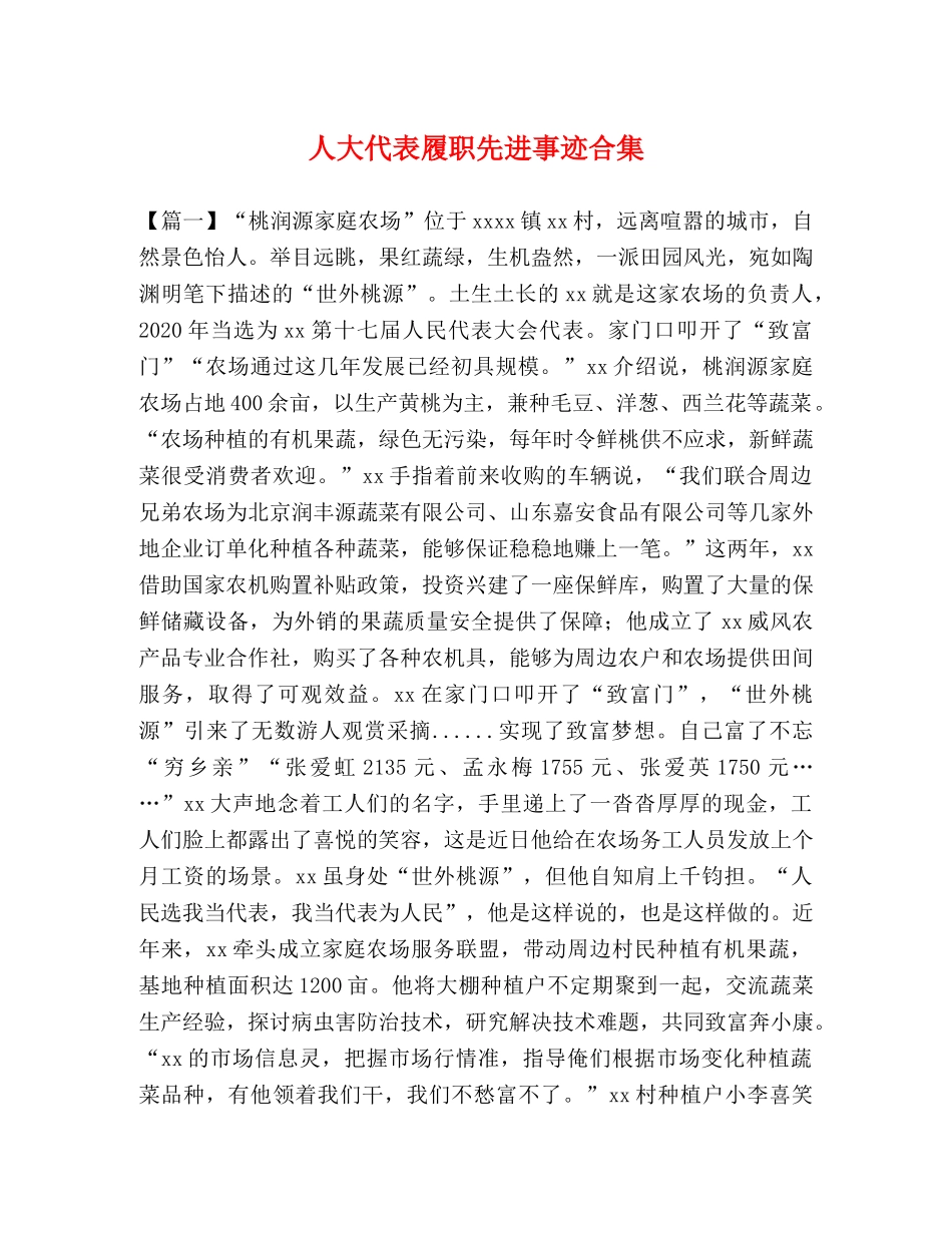人大代表履职先进事迹合集 _第1页
