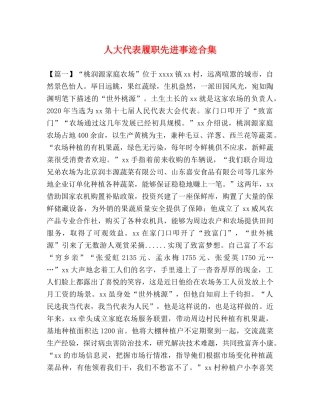 人大代表履职先进事迹合集 