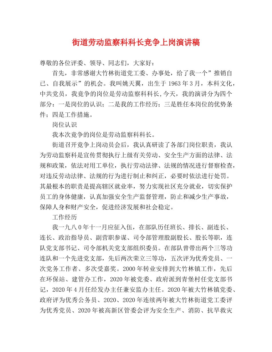 街道劳动监察科科长竞争上岗演讲稿 _第1页