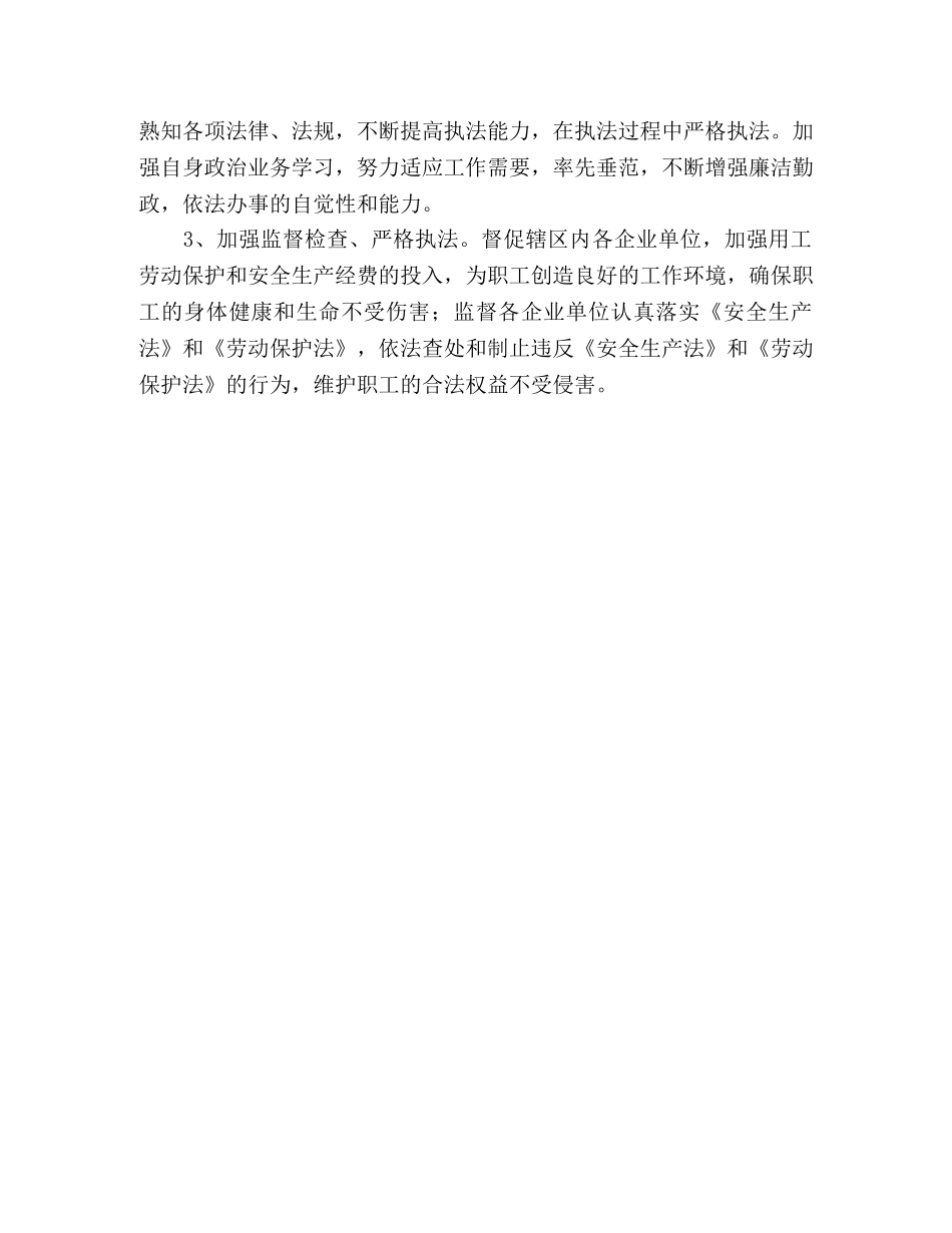 街道劳动监察科科长竞争上岗演讲稿 _第3页