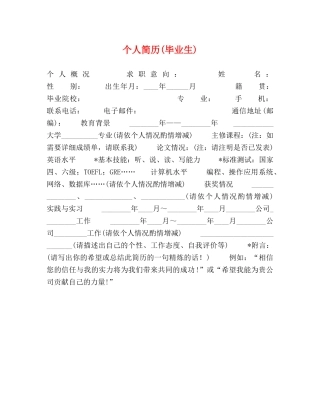 个人简历(毕业生) 
