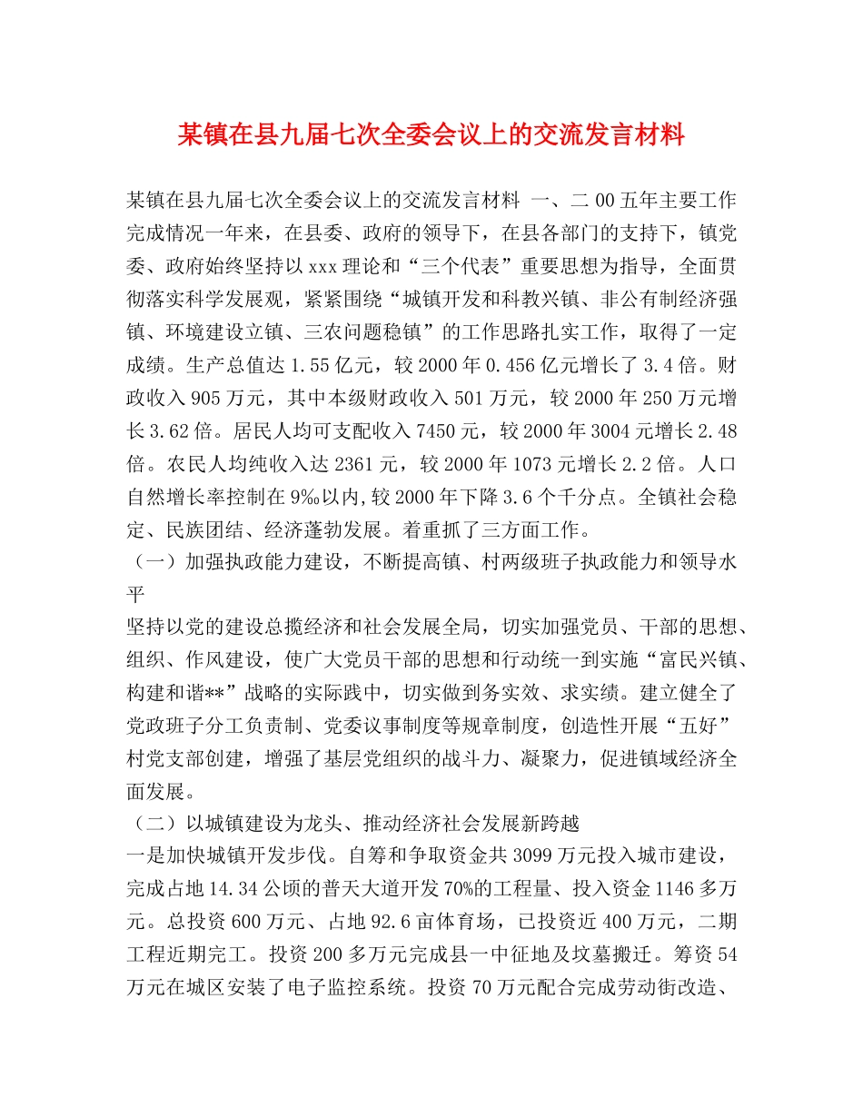 某镇在县九届七次全委会议上的交流发言材料 _第1页