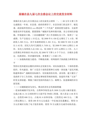 某镇在县九届七次全委会议上的交流发言材料 