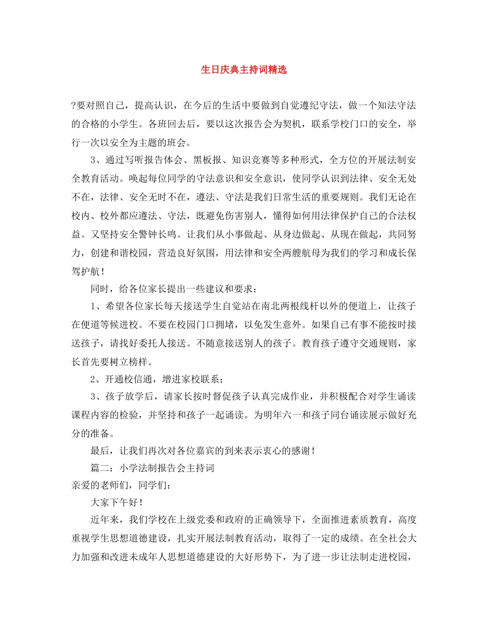 生日庆典主持词精选 _第1页