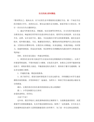 生日庆典主持词精选 