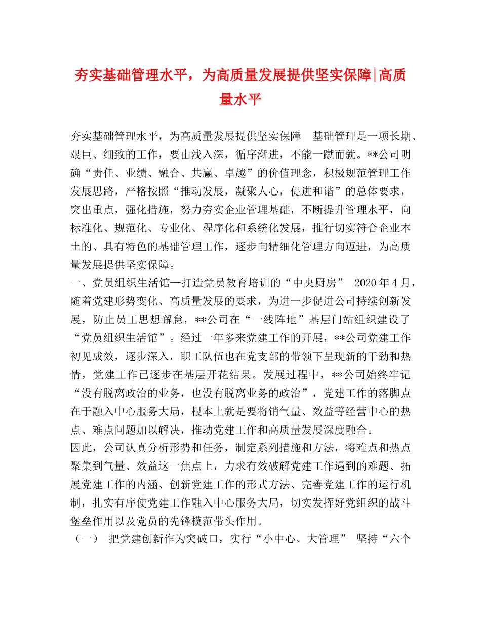 夯实基础管理水平，为高质量发展提供坚实保障-高质量水平 _第1页
