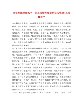 夯实基础管理水平，为高质量发展提供坚实保障-高质量水平 