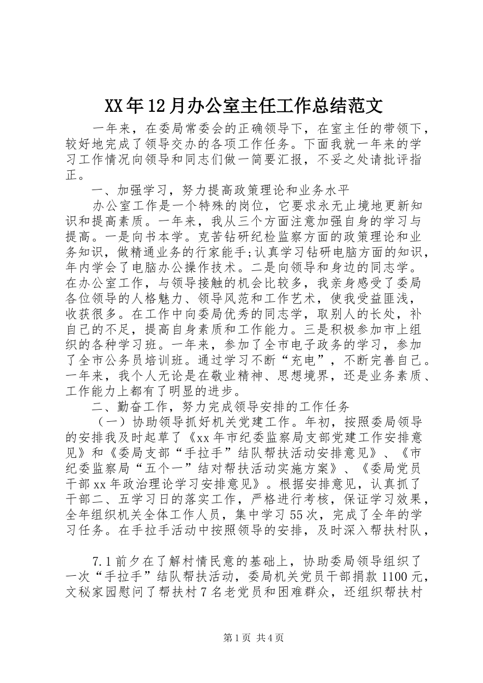 XX年12月办公室主任工作总结范文_第1页