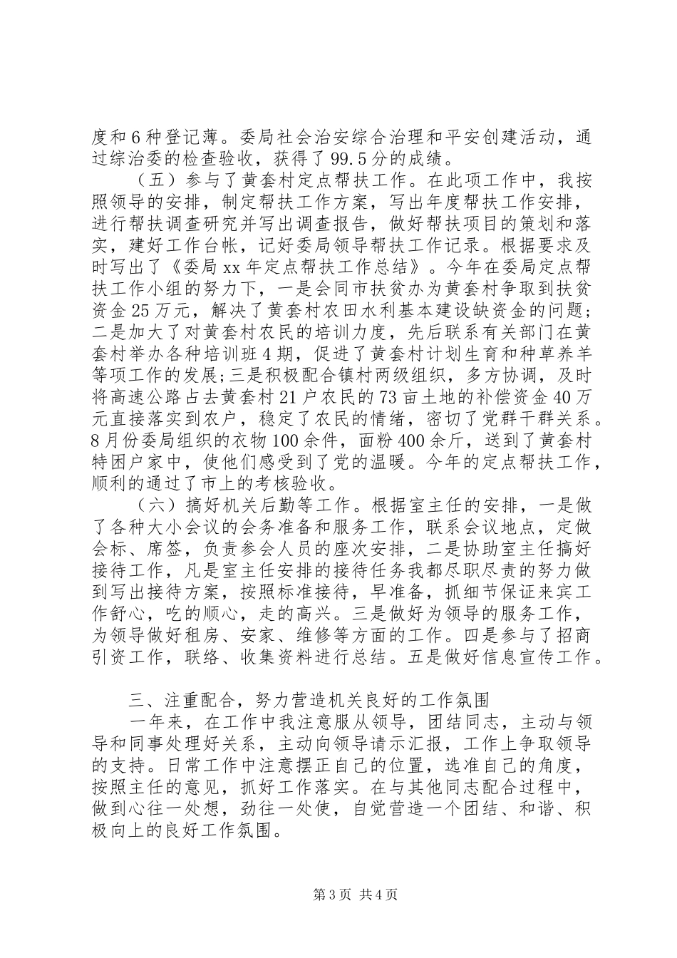 XX年12月办公室主任工作总结范文_第3页