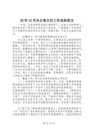 XX年12月办公室主任工作总结范文