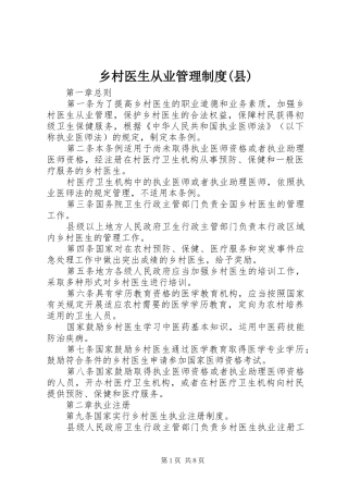 乡村医生从业管理制度(县)