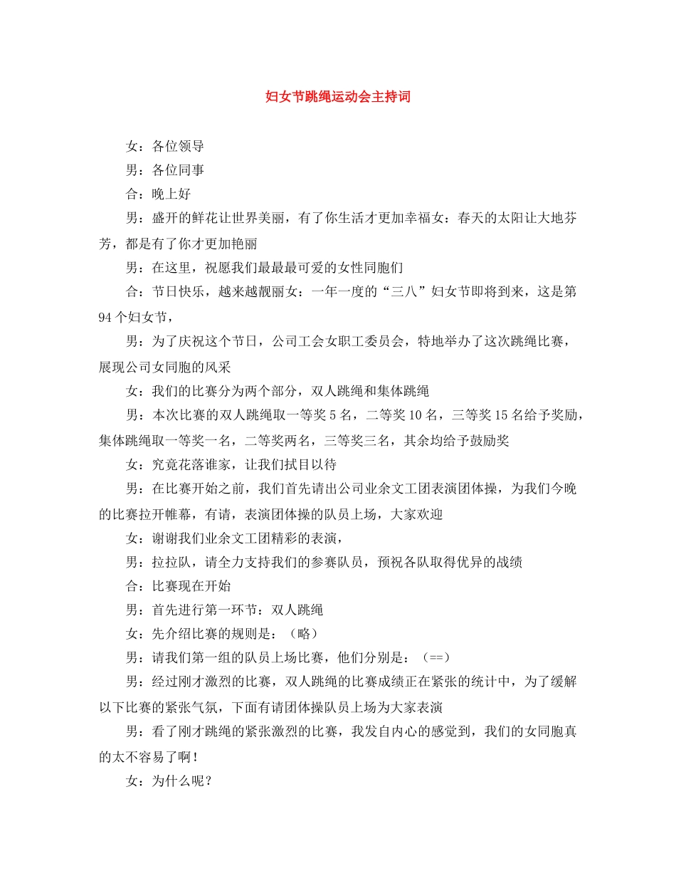 妇女节跳绳运动会主持词 _第1页