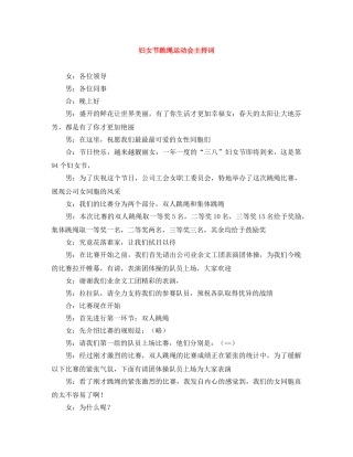 妇女节跳绳运动会主持词 