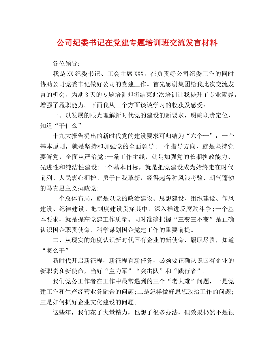 公司纪委书记在党建专题培训班交流发言材料 _第1页