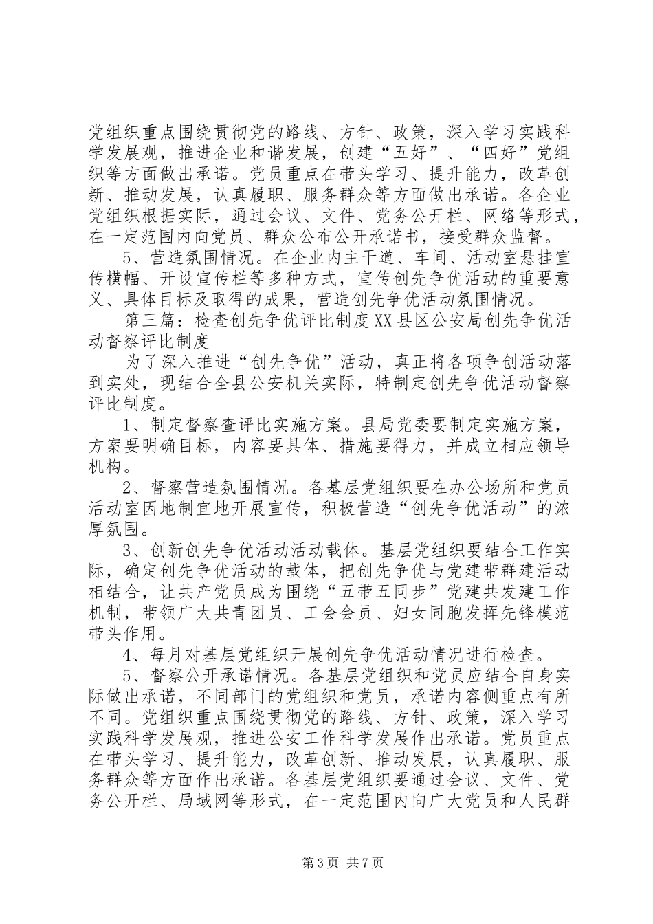 开展创先争优活动及优秀党员评比制度_第3页