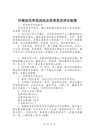 开展创先争优活动及优秀党员评比制度
