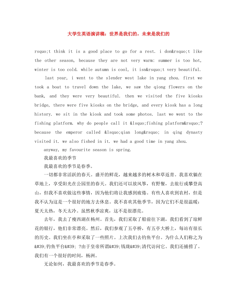 大学生英语演讲稿世界是我们的，未来是我们的 _第1页