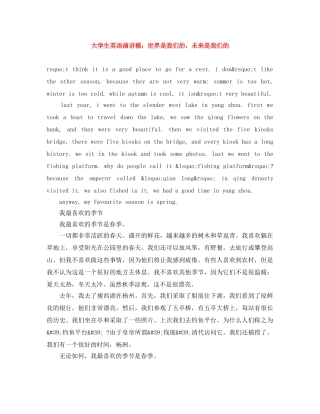 大学生英语演讲稿世界是我们的，未来是我们的 