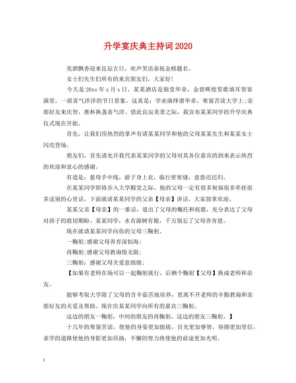 升学宴庆典主持词2024 _第1页