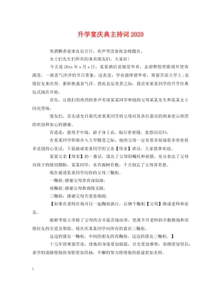 升学宴庆典主持词2024 