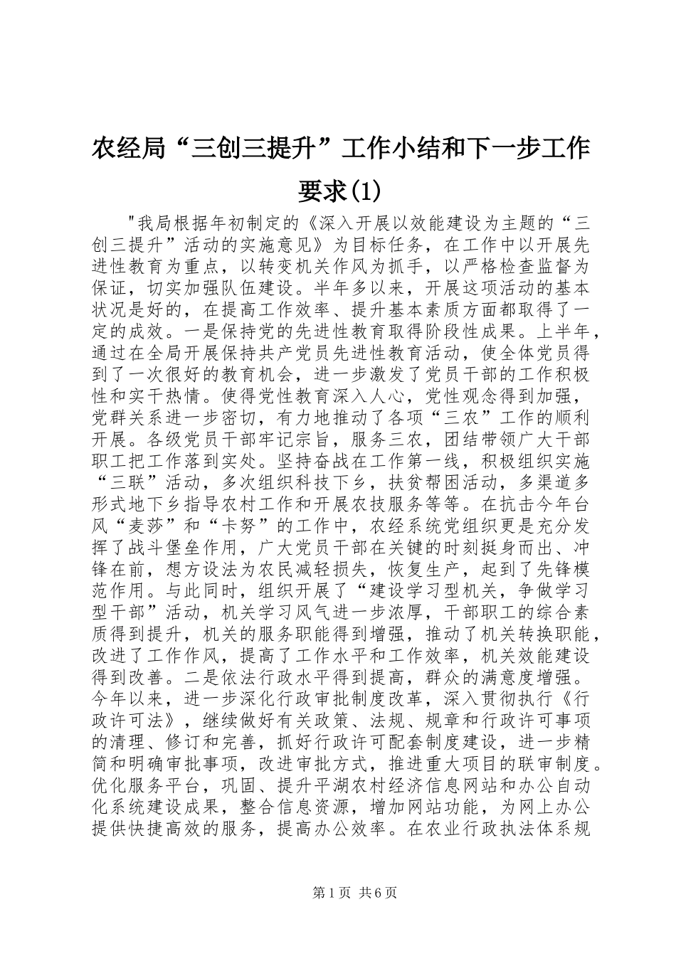 农经局“三创三提升”工作小结和下一步工作要求(1)_第1页