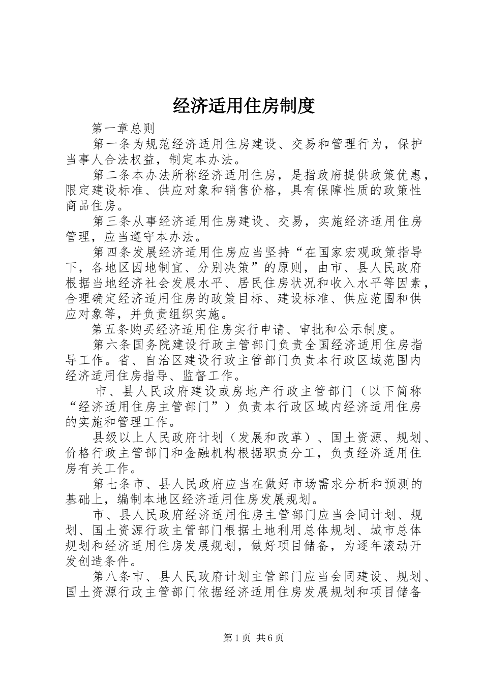 经济适用住房制度_第1页