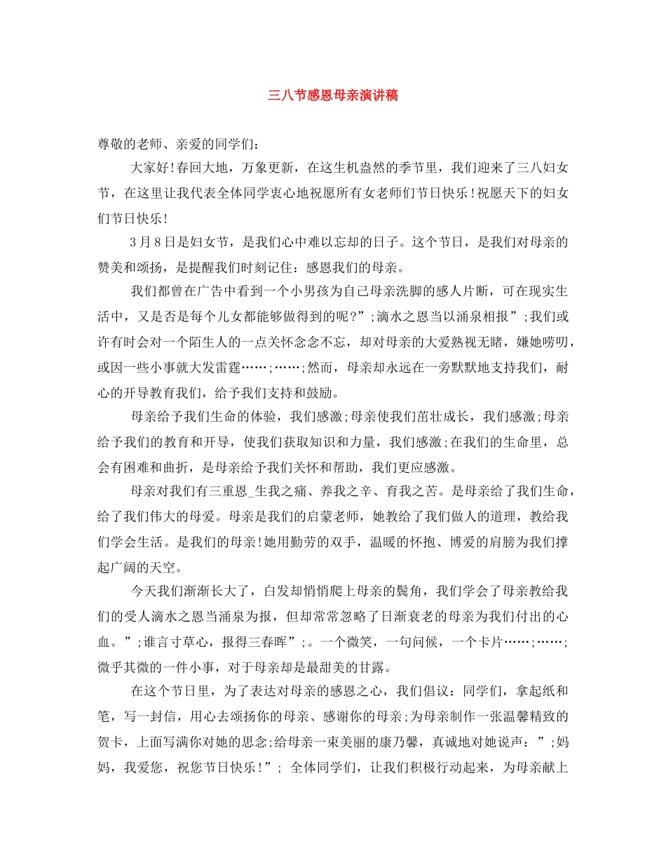 三八节感恩母亲演讲稿 _第1页