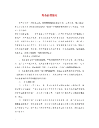 财会自我鉴定 