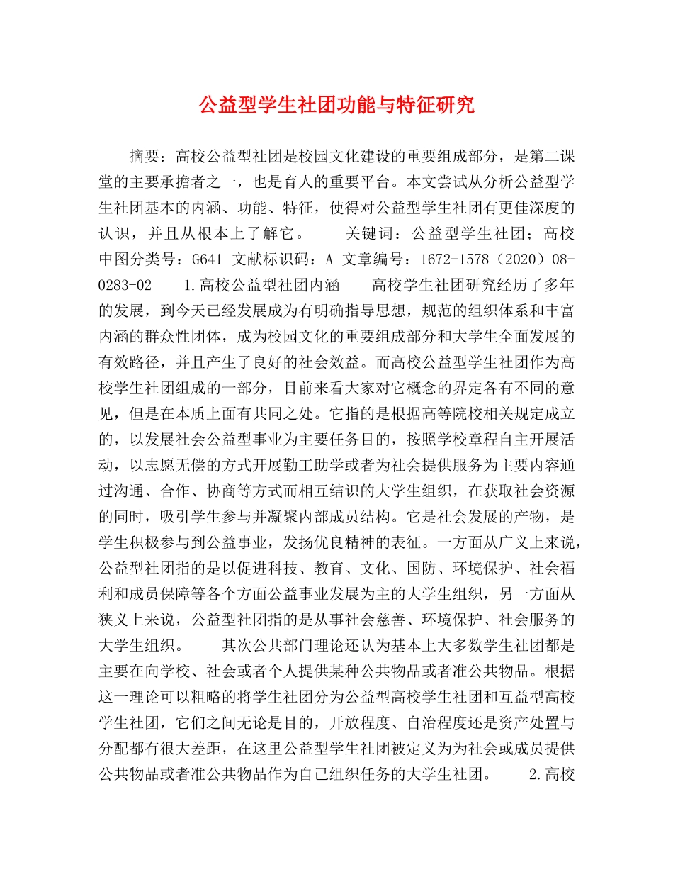 公益型学生社团功能与特征研究 _第1页