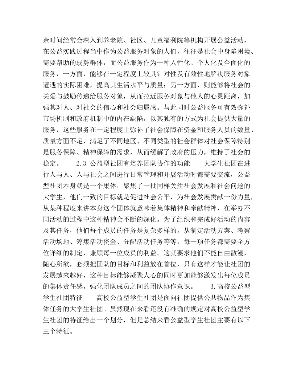 公益型学生社团功能与特征研究 _第3页