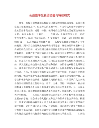 公益型学生社团功能与特征研究 