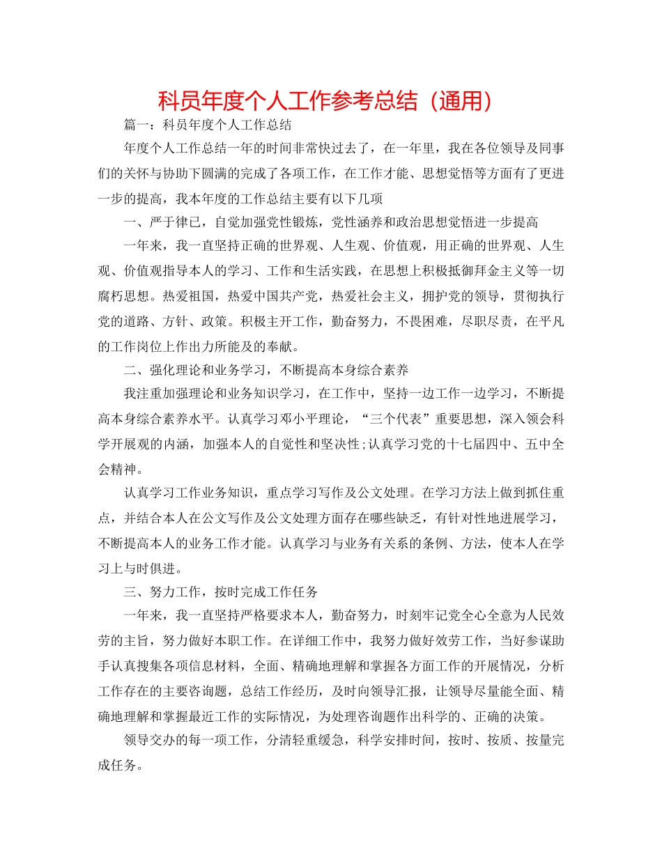 科员年度个人工作参考总结（通用） _第1页