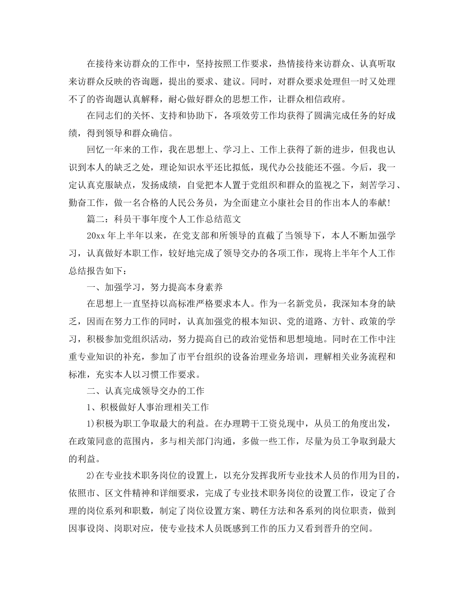 科员年度个人工作参考总结（通用） _第2页