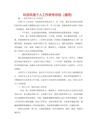 科员年度个人工作参考总结（通用） 