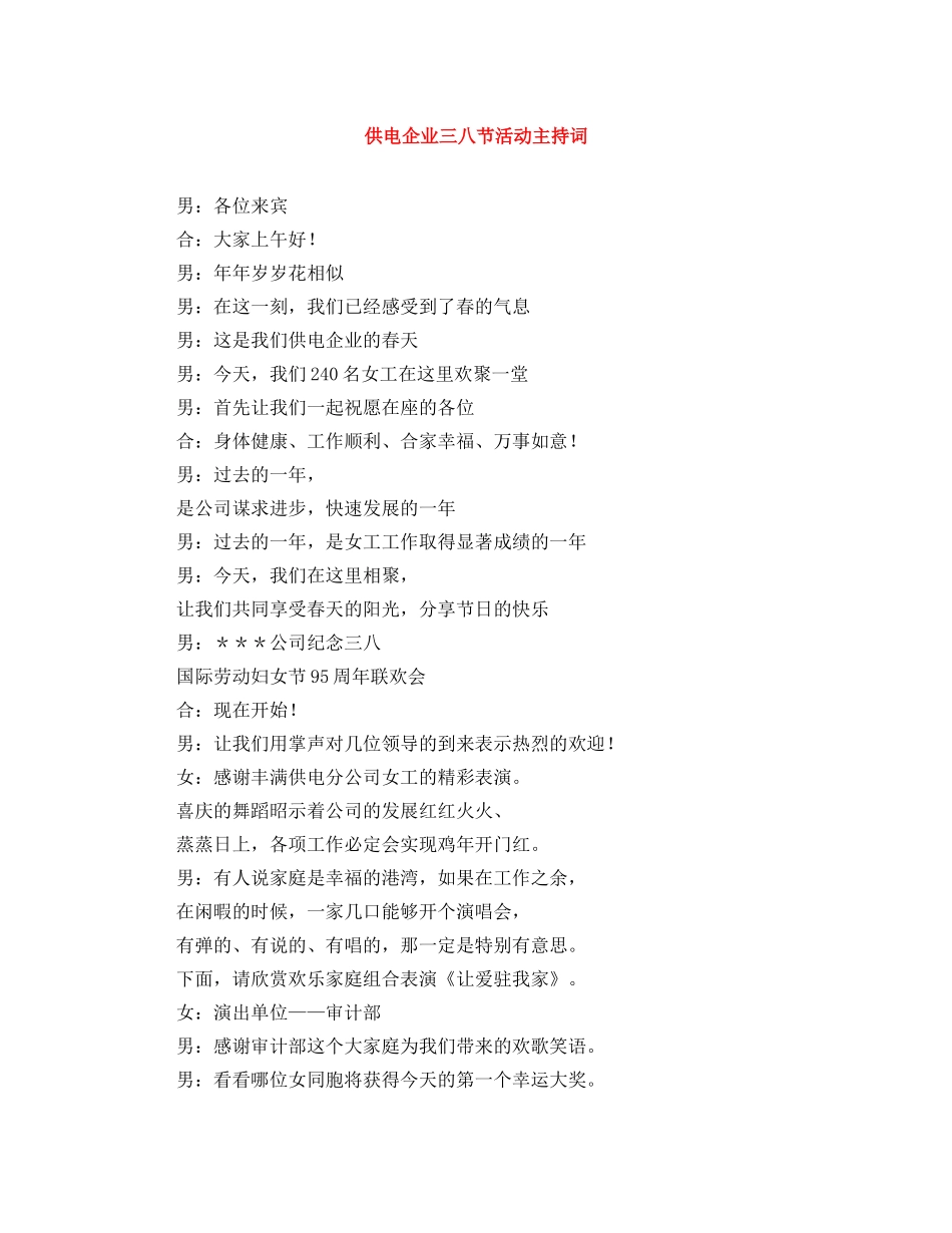 供电企业三八节活动主持词 _第1页