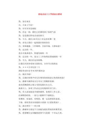 供电企业三八节活动主持词 
