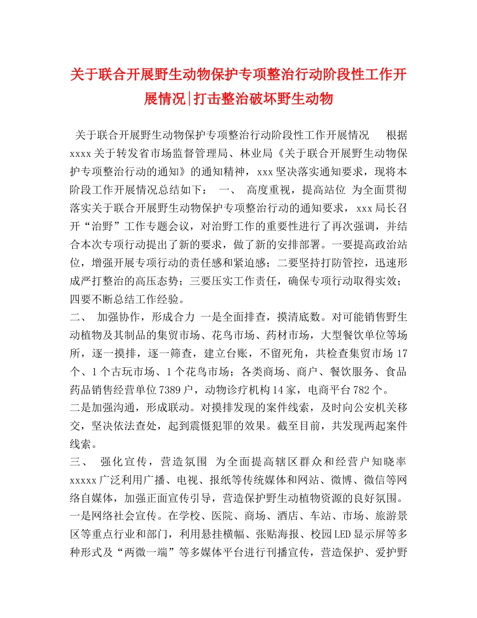 关于联合开展野生动物保护专项整治行动阶段性工作开展情况-打击整治破坏野生动物 _第1页
