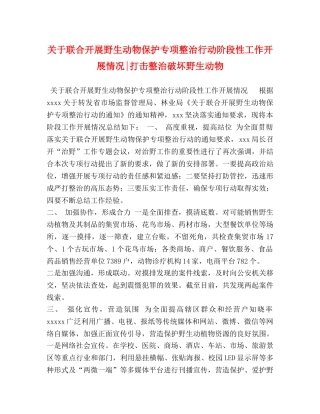 关于联合开展野生动物保护专项整治行动阶段性工作开展情况-打击整治破坏野生动物 